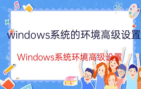 windows系统的环境高级设置 Windows系统环境高级设置